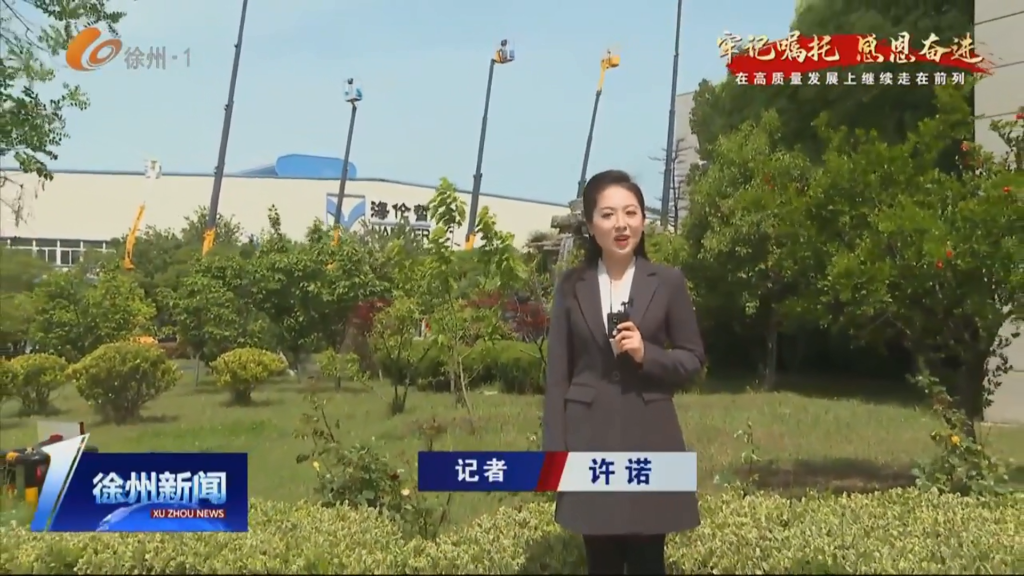 專業(yè)創(chuàng)新鑄就行業(yè)領(lǐng)先（徐州電視臺(tái)報(bào)道）